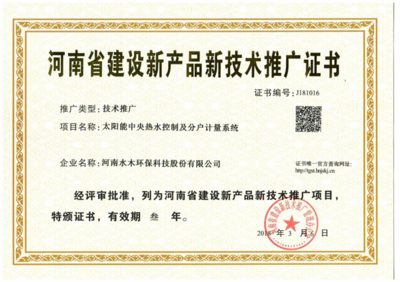 水木環保斬獲河南省建設新產品新技術推廣證書，技術創新引領綠色未來